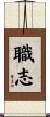 職志 Scroll