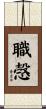 職愨 Scroll