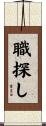 職探し Scroll