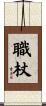 職杖 Scroll