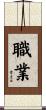 職業 Scroll