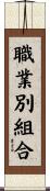 職業別組合 Scroll