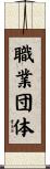 職業団体 Scroll