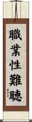 職業性難聴 Scroll