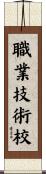 職業技術校 Scroll