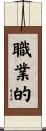 職業的 Scroll
