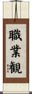 職業観 Scroll