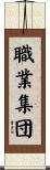 職業集団 Scroll