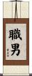 職男 Scroll