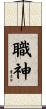 職神 Scroll