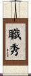 職秀 Scroll