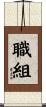 職組 Scroll
