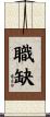 職缺 Scroll