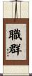 職群 Scroll