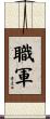 職軍 Scroll