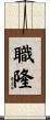 職隆 Scroll