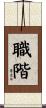 職階 Scroll