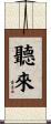 聽來 Scroll