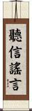 聽信謠言 Scroll