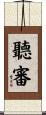 聽審 Scroll