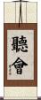 聽會 Scroll