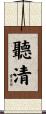 聽清 Scroll