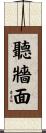 聽牆面 Scroll
