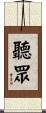 聽眾 Scroll