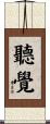 聽覺 Scroll