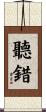 聽錯 Scroll