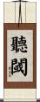 聽閾 Scroll