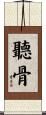 聽骨 Scroll
