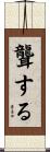 聾する Scroll