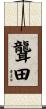 聾田 Scroll