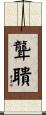 聾聵 Scroll
