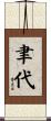 聿代 Scroll