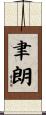 聿朗 Scroll