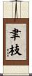 聿枝 Scroll