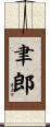 聿郎 Scroll