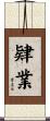 肄業 Scroll