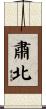肅北 Scroll