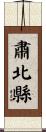 肅北縣 Scroll