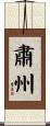 肅州 Scroll