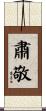 肅敬 Scroll