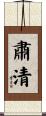 肅清 Scroll