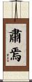 肅焉 Scroll