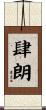 肆朗 Scroll