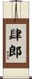 肆郎 Scroll