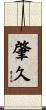 肇久 Scroll