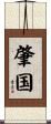 肇国 Scroll